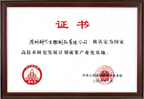 國家高技術研究發展計劃成果產業化基地“863”（深圳科興生物工程有限公司）