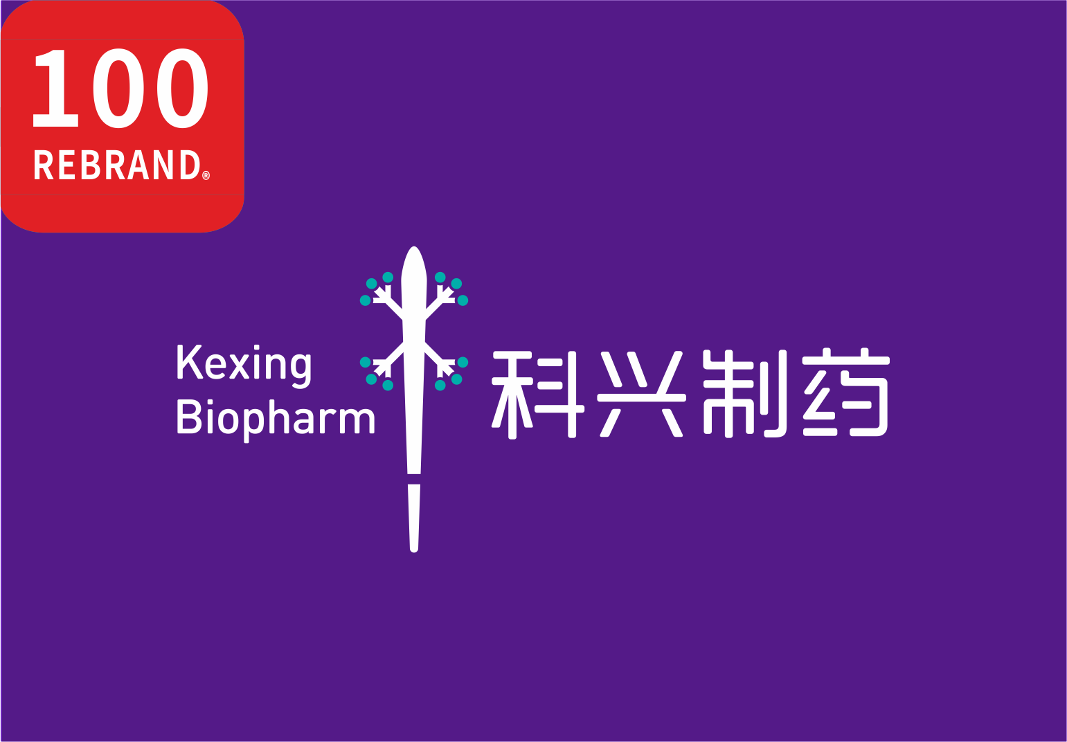 科興制藥品牌煥新項目喜獲“REBRAND 100?”國際大獎
