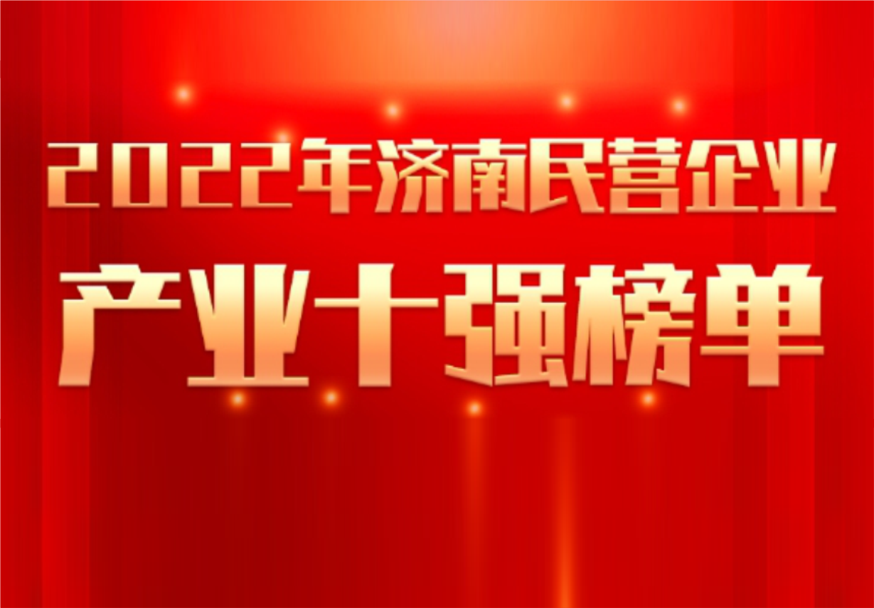 實力彰顯！科興制藥榮譽入選“2022年濟南民營企業100強及7個產業十強”