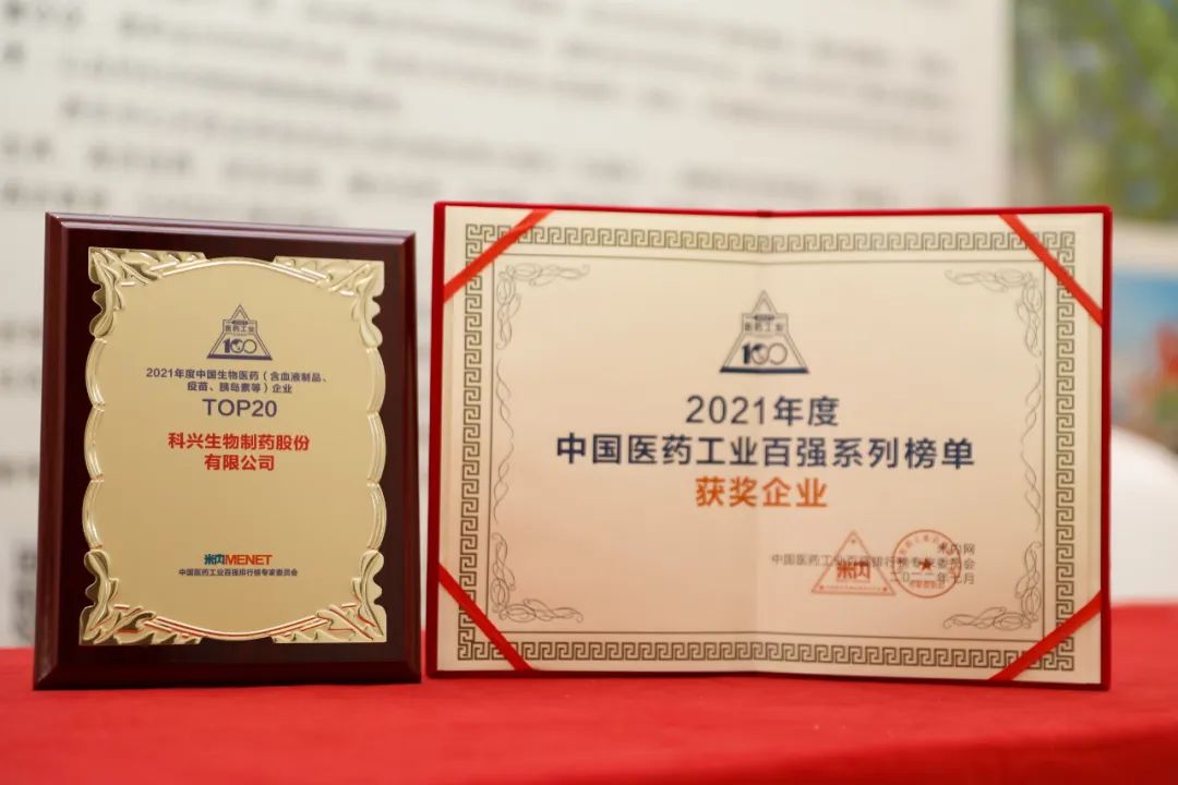 實力肯定！科興制藥榮登2021年度中國生物醫(yī)藥企業(yè)TOP20榜單
