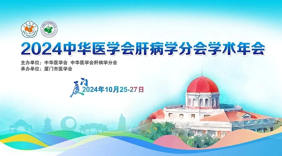 創(chuàng)新引領，全媒體融合：科興制藥積極參與2024年中華醫(yī)學會肝病學分會學術年會