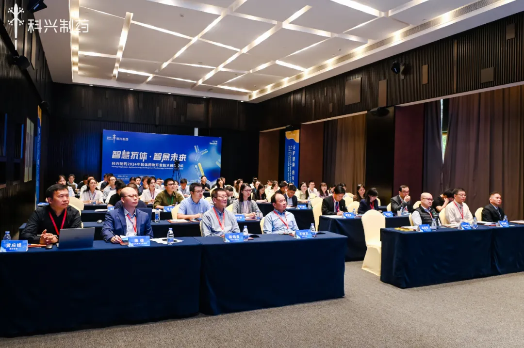智慧抗體 智愈未來丨科興制藥2024年抗體藥物創(chuàng)新論壇暨技術平臺發(fā)布會圓滿舉行！