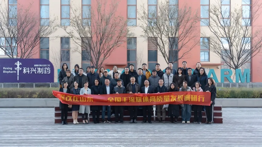 “深改在山東——高質量發展調研行”走進科興制藥