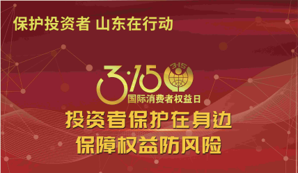 投資者保護在身邊 保障權益防風險