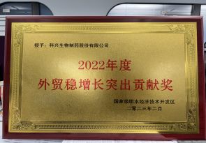 2022年度外貿穩增長突出貢獻獎