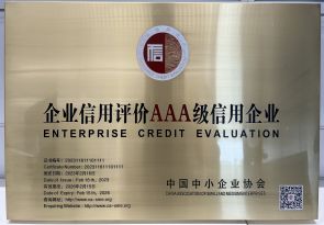 2023年-AAA企業信用等級牌匾
