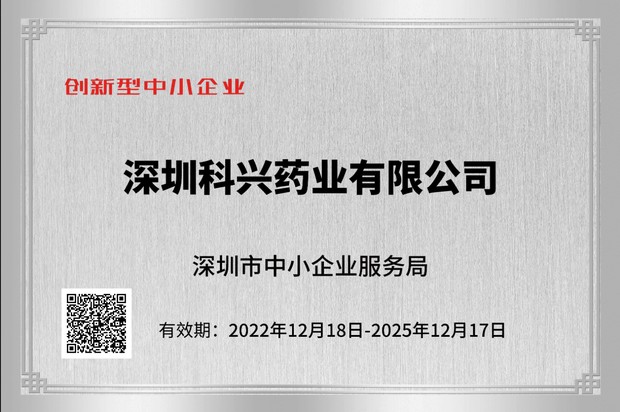 深圳“創新型中小企業”認證