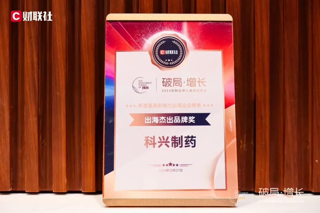 喜訊丨科興制藥榮獲財(cái)聯(lián)社2024年度 “出海杰出品牌獎(jiǎng)”
