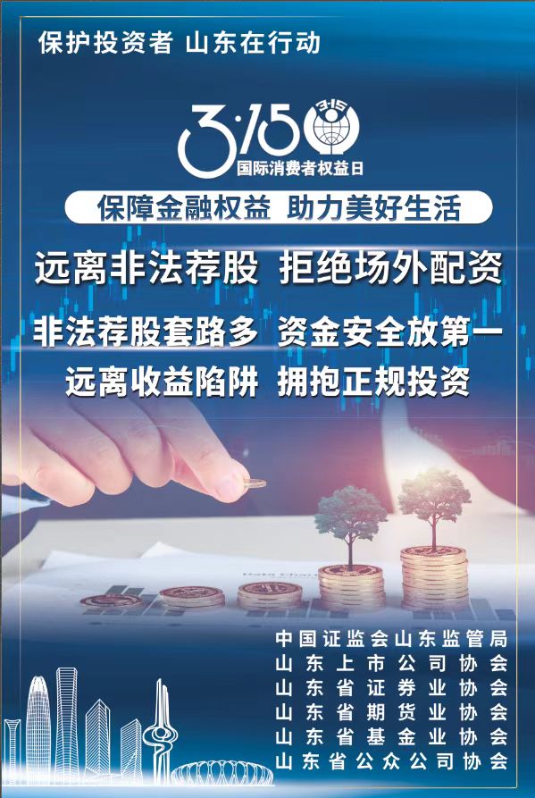 315 | 保護投資者，山東在行動